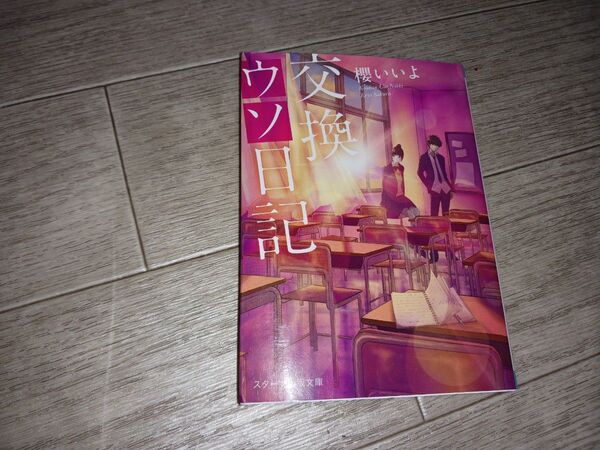 交換ウソ日記