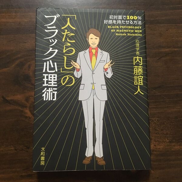 「人たらし」のブラック心理術 初対面で100%好感を持たせる方法 内藤誼人/著