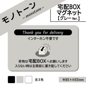 【モノトーンの宅配BOXマグネット・グレーVer.】宅配ボックスマグネット/置き配マグネット