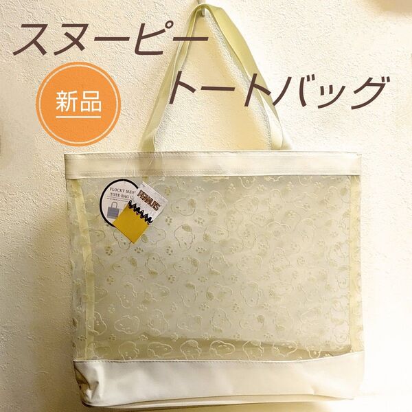 新品 スヌーピー フロッキー メッシュ トートバッグ アイボリー / バッグ 大きめバッグ メッシュバッグ フロッキープリント