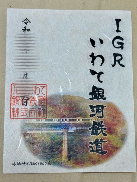【匿名発送・追跡あり】IGRいわて銀河鉄道 鉄印