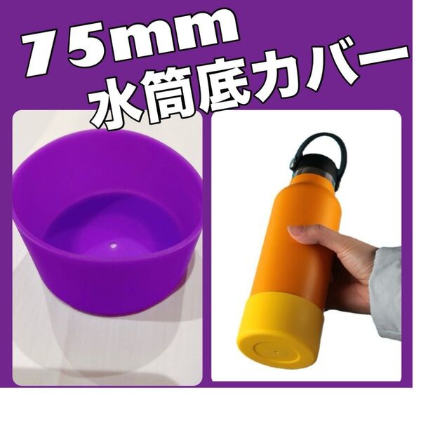 紫 1個 水筒底カバー シリコン 75mm シリコン パープル 傷