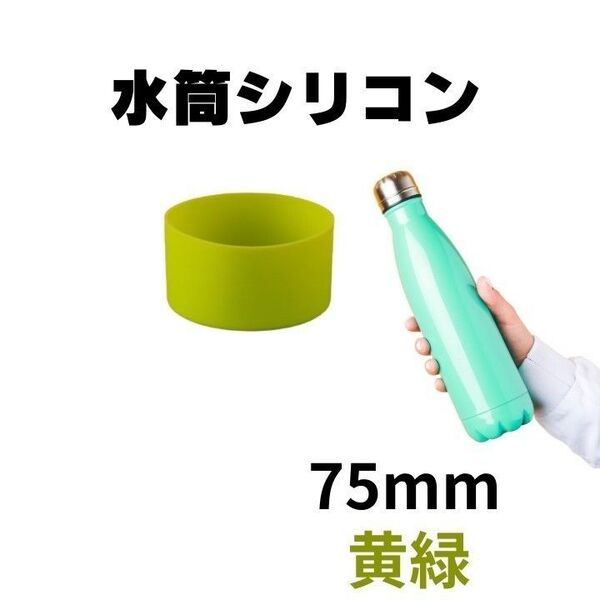 新品未使用 底カバー 水筒カバー シリコン サーモス 75mm 黄緑