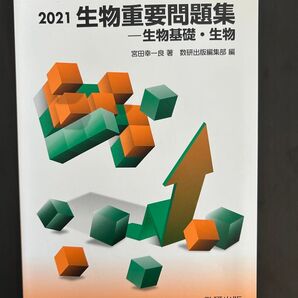 2021 生物重要問題集(生物基礎・生物)数研出版