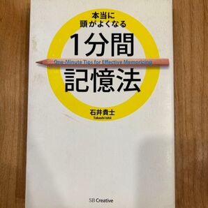 本当に頭が良くなる1分間記憶法
