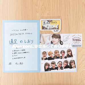 私立恵比寿中学 ファミえん2023 ラッフルくじ 中山莉子セット エビ中 えびちゅう