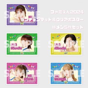 私立恵比寿中学 ファミえん2024 ラッフルくじ ランチョンマット風クリアポスター 5枚セット エビ中 えびちゅう 新品①