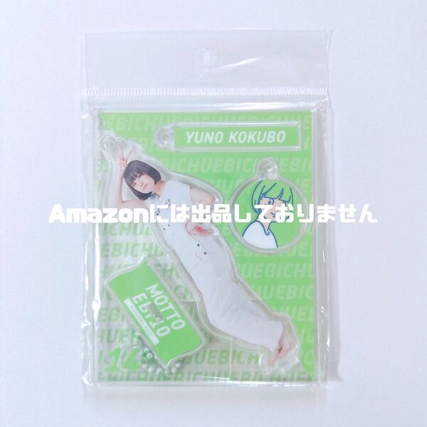 私立恵比寿中学 小久保柚乃 もっとエビ展 アクリルスタンド アクスタ エビ中