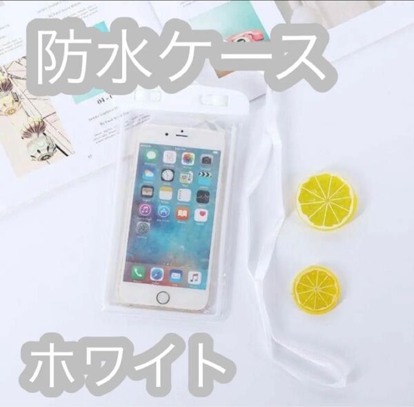 防水 スマホケース お風呂 防水ケース アウトドア 雨 災害 高性能 ホワイト