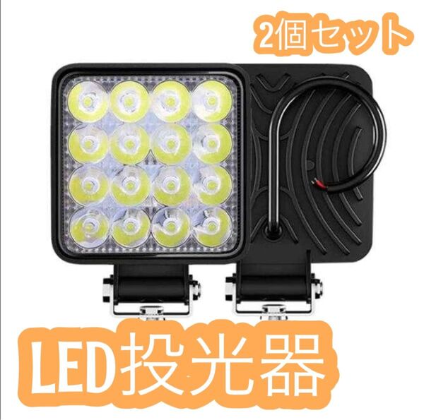 【値下げ】LED 作業等 ワークライト 投光器 現場 防水 48w 6500K 2個セット
