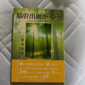脳幹出血から…二度目の人生を生きる(2冊目)