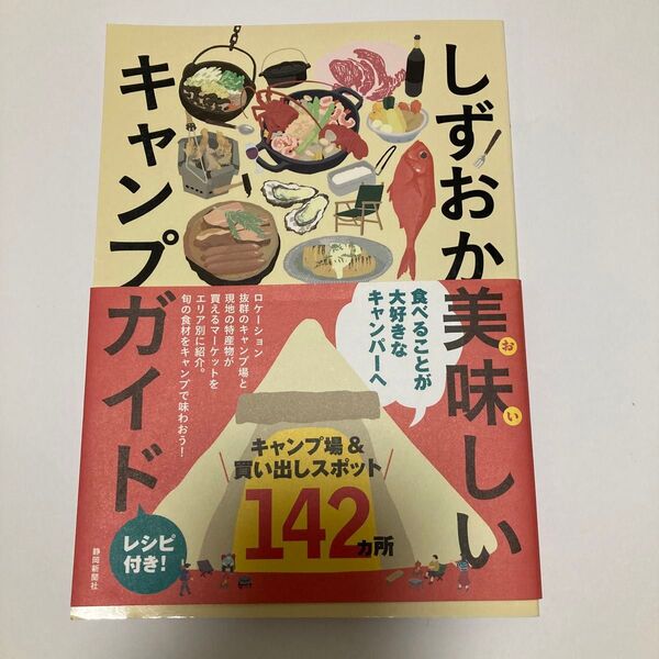 【帯付き美品】しずおか美味しいキャンプガイド 値下中