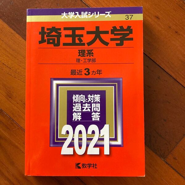埼玉大学 理系 理工学部 2021年版