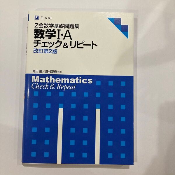 Z会数学基礎問題集 数学1・Aチェ 改2 亀田 隆 著 高村 正樹 著