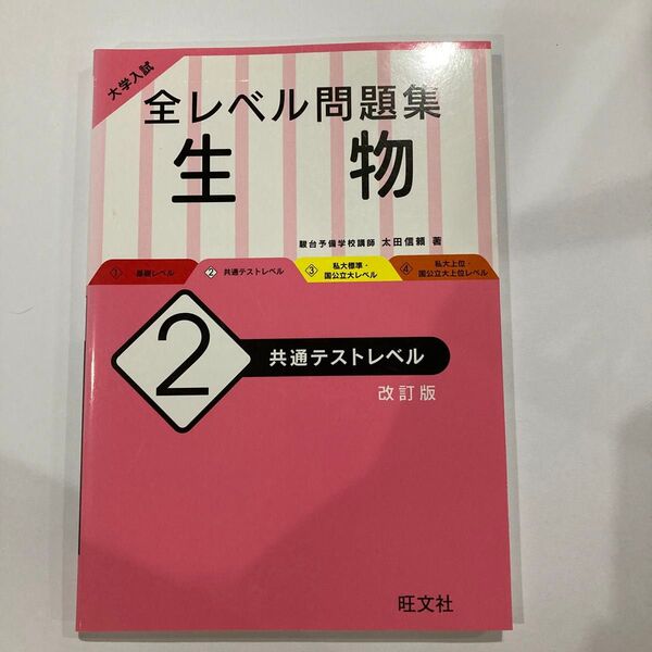 大学入試全レベル問題集生物 2 (大学入試) (改訂版) 太田 信頼 著