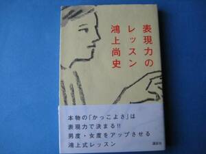 表現力のレッスン　鴻上尚史　表現力をアップさせるレッスン