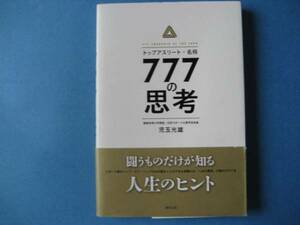 ７７７の思考　トップアスリート・名将　児玉光雄　