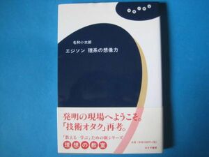 エジソン　理系の想像力　名和小太郎　