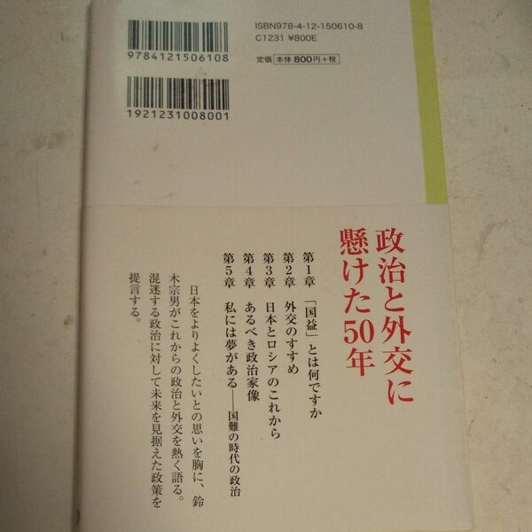 政治人生 国難を憂い、国益を求む (中公新書ラクレ 610) 鈴木宗男/著