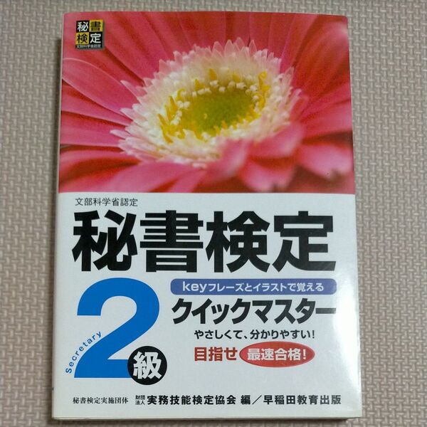 秘書検定クイックマスター2級 文部科学省認定 (文部科学省認定) 実務技能検定協会/編