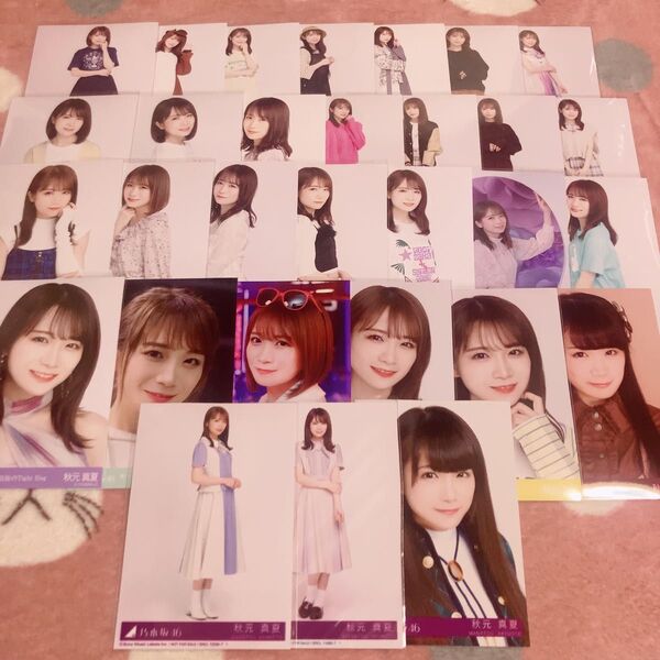 乃木坂46 秋元真夏 封入 生写真 まとめ売り