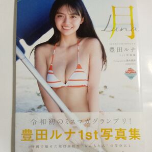 豊田ルナ 写真集 初版帯付き