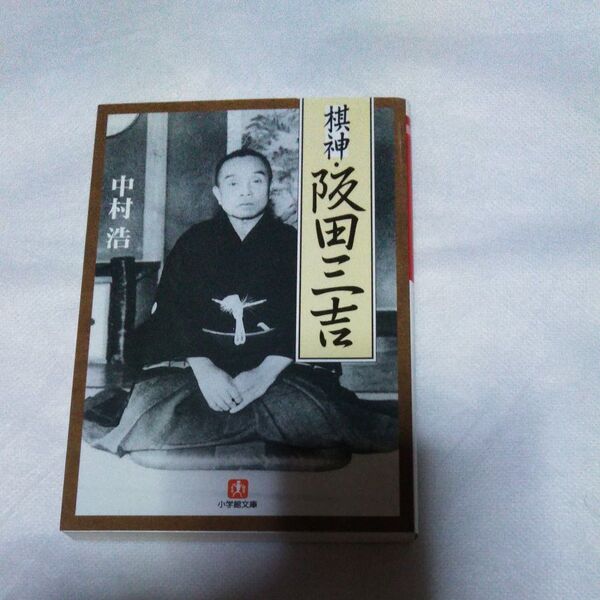 棋神・阪田三吉 (小学館文庫) 中村浩/著