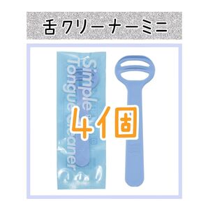 歯科医院専用舌クリーナー4本
