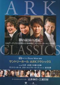 ARK CLASSICS ARK HILLS MUSIC WEEK 2019 サントリーホール ARKクラシックス パンフレット 辻井伸行 三浦文彰