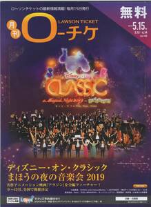 月刊ローチケ/HMV＆BOOKS 2019 5.15号 no.143 近畿・北陸版 ディズニー・オン・クラシック