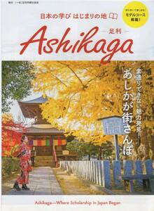 日本の学び はじまりの地 Ashikaga -足利- パンフレット 2019年1月 持ち歩いて楽しめる！ モデルコース掲載！