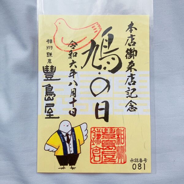 豊島屋 鳩の日限定 御菓印