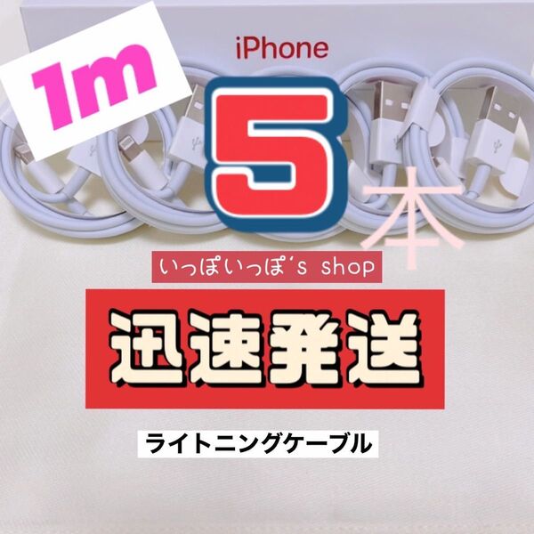 1m×5本 充電器 ライトニングケーブル iPhone 純正品質 充電ケーブル