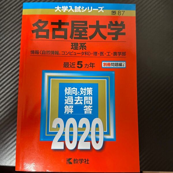 名古屋大学 (理系) (2020年版大学入試シリーズ)