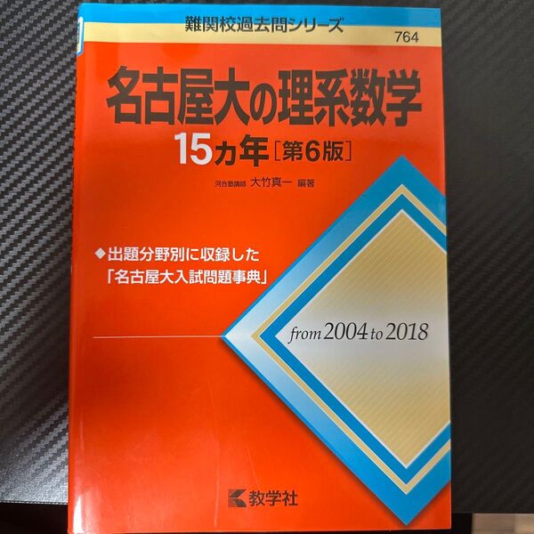 名古屋大の理系数学15カ年 (難関校過去問シリーズ) (第6版) 大竹真一/編著