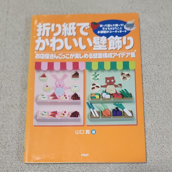 折り紙でかわいい壁飾り お店屋さんごっこが楽しめる壁面構成アイデア集 折って遊んで飾って!