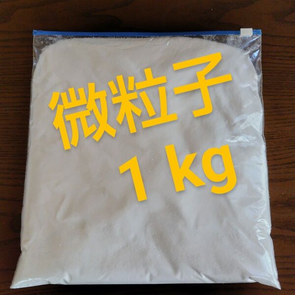 2 塩化マグネシウム【微粒子】 1 ㎏ 温活 バスソルト 送料無料 匿名配送