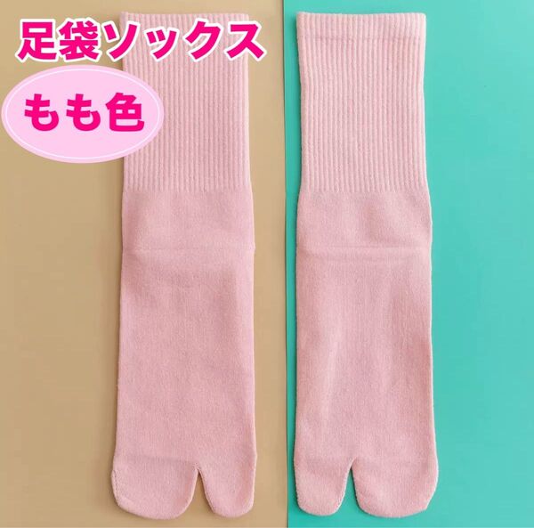 もも色 新品 足袋ソックス ネオンカラー くつした 韓国 カラー ソックス くつした 靴下 体に優しい