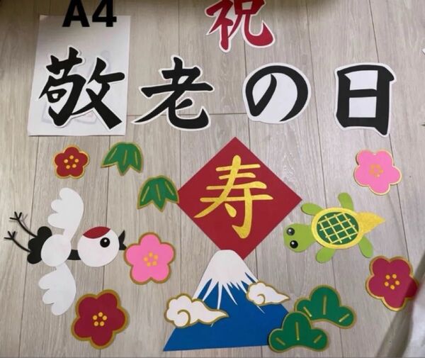壁面飾り敬老の日大判
