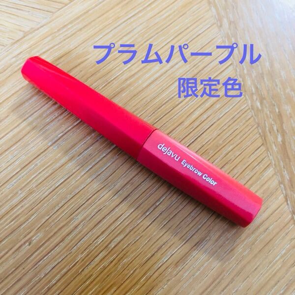 dejavu デジャヴュ アイブロウ マスカラ 限定色 プラムパープル