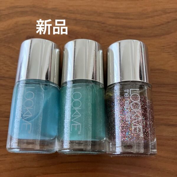 ルックミー マニキュア 3本 新品未使用 キラキラ 水色系 ネイル LOOKME