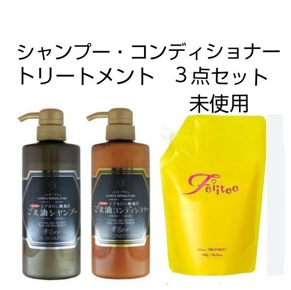 未使用 セサミックス プレミアム シャンプー とコンディショナー 、 フェイーティー トリートメント 詰替用 の3点セット 髪