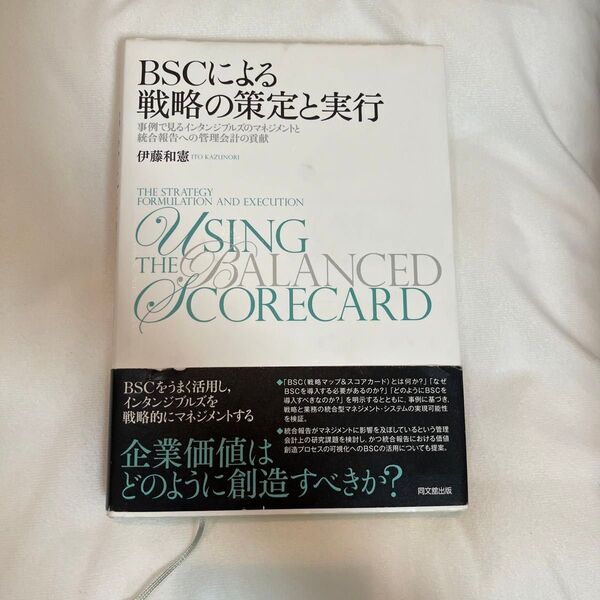 BSCによる戦略の策定と実行 事例で見るインタンジブルズのマネジメントと統合報告への管理会計の貢献 伊藤和憲/著