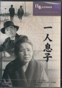 【新品・即決DVD】一人息子～監督：小津安二郎/出演：飯田蝶子