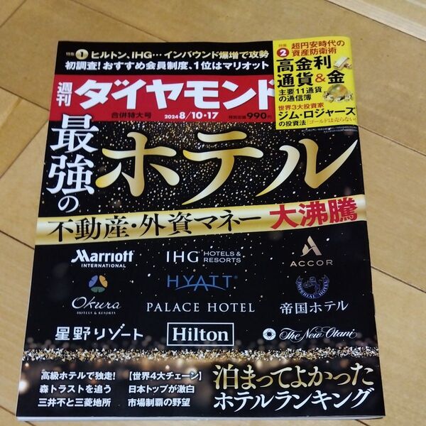 週刊ダイヤモンド 2024年8月10日、17日号