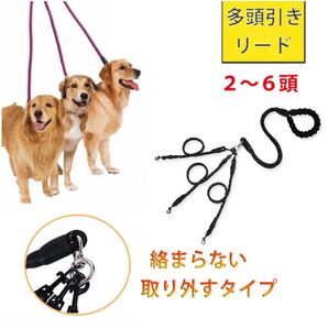 多頭引きドッグリード 1-6頭用 犬