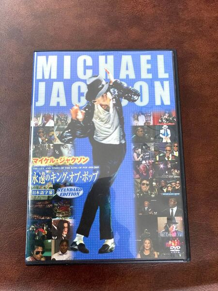 マイケル・ジャクソン 永遠のキングオブポップ DVD/マイケルジャクソン