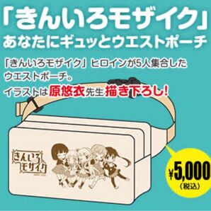 C86 きんいろモザイク あなたにギュッとウエストポーチ バッグ かばん
