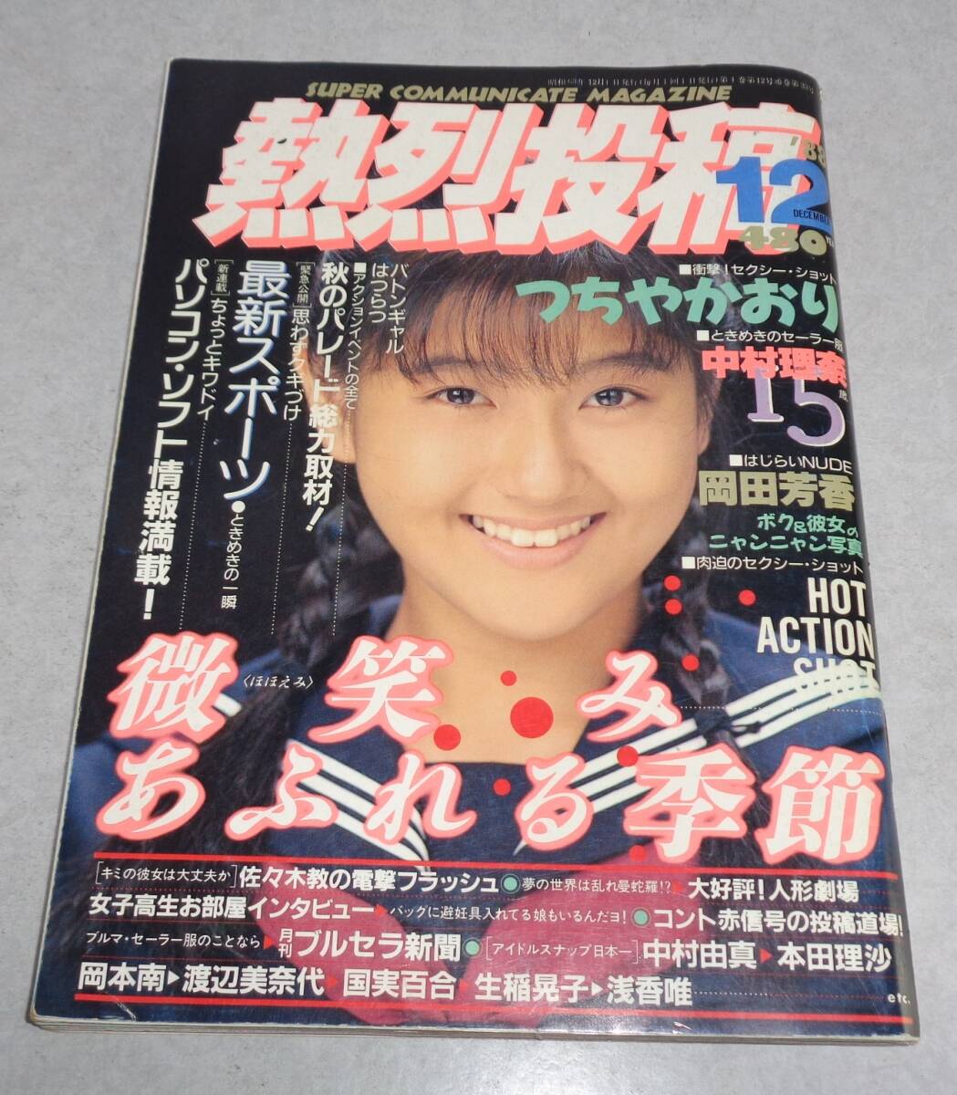 Yahoo!オークション -「熱烈投稿 1988」(雑誌) の落札相場・落札価格 Yahoo!オークション -「熱烈投稿 1988」(雑誌) の落札相場・落札価格