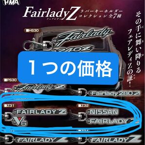 フェアレディZ ラバーキーホルダーコレクション ガチャガチャ